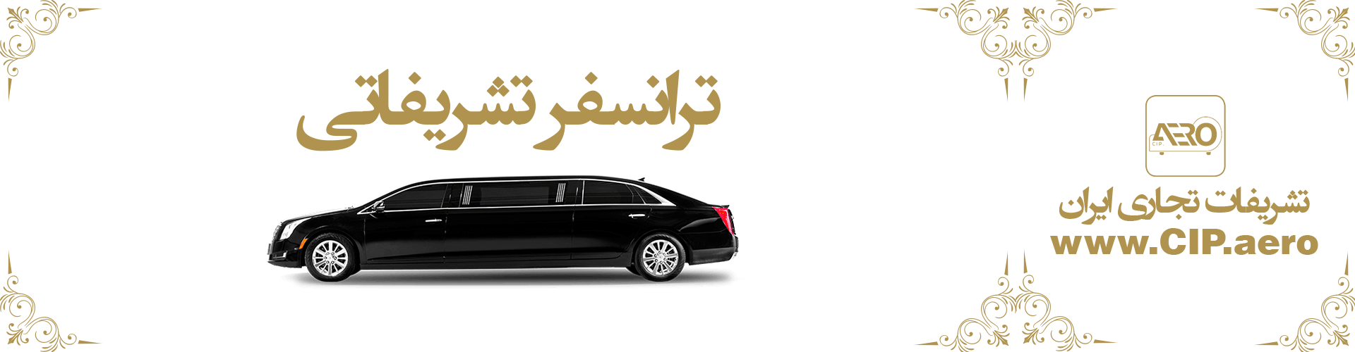 ترانسفر تشریفاتی