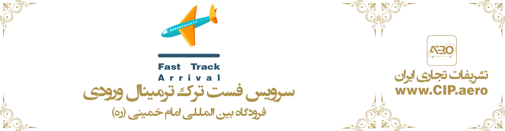 فست ترک ورودی